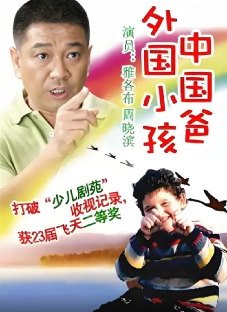 外国小孩中国爸海报