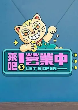 来吧！营业中海报