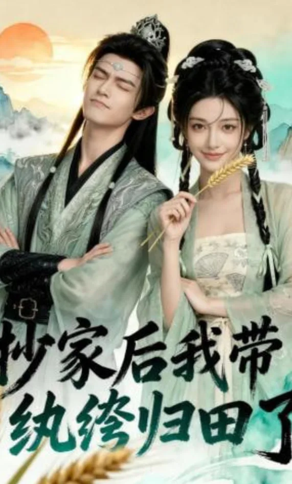 抄家后我带纨绔归田了海报