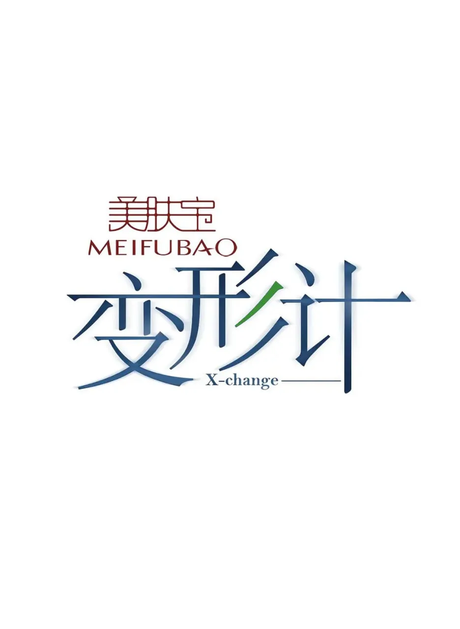 变形计 第十季海报