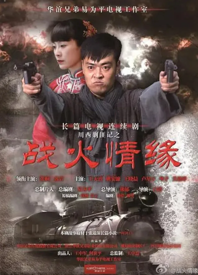 川西剿匪记海报